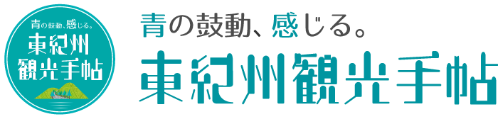 東紀州観光手帖